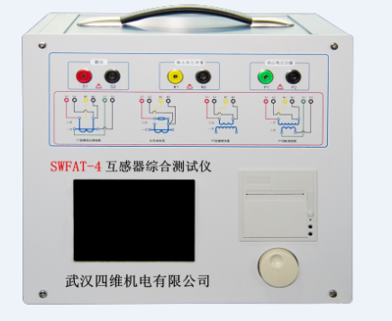 SWFAT-4互感器特性綜合測試儀